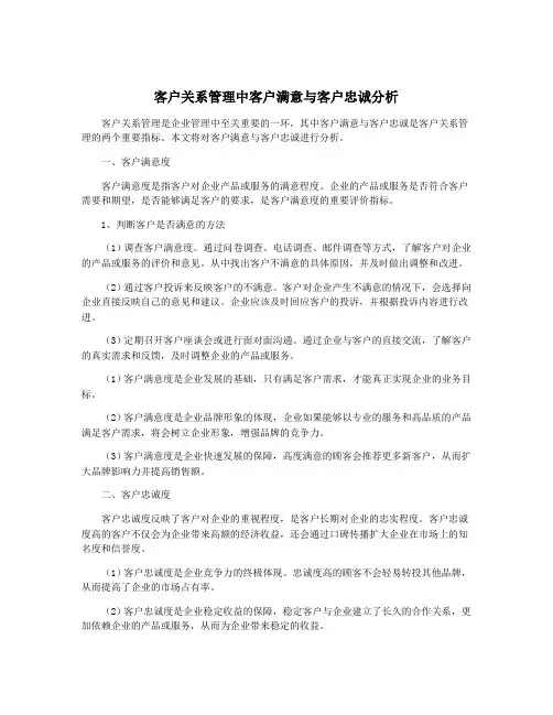 客户关系管理中客户满意与客户忠诚分析