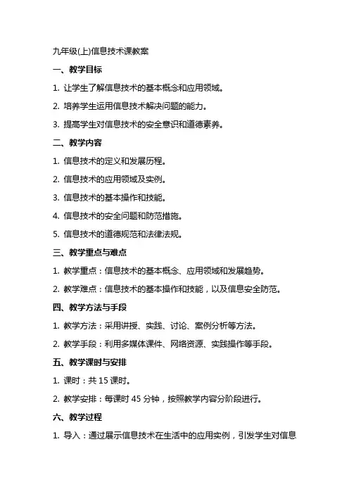 九年级(上)信息技术课教案