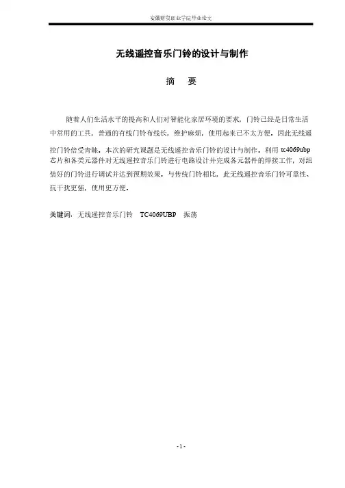 无线遥控门铃的设计与制作毕业设计
