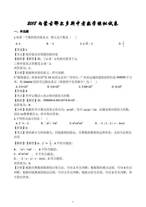 2018内蒙古鄂尔多斯中考数学模拟试卷含解析