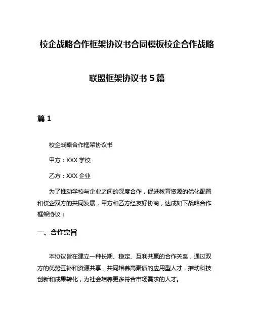 校企战略合作框架协议书合同模板校企合作战略联盟框架协议书5篇