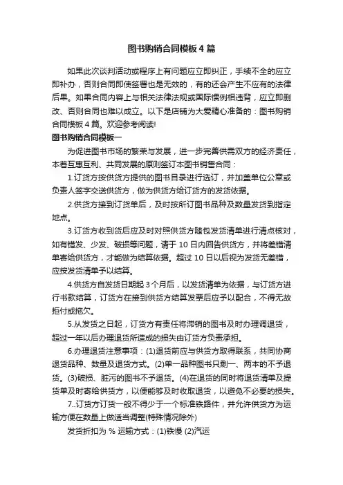 图书购销合同模板4篇