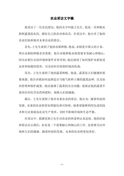 农业采访文字稿