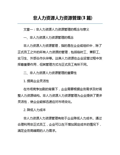 非人力资源人力资源管理(3篇)