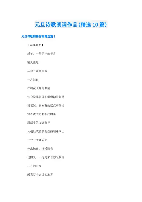 元旦诗歌朗诵作品(精选10篇)