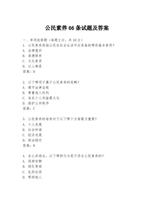 公民素养66条试题及答案
