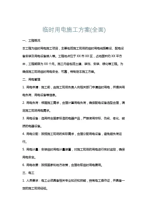 临时用电施工方案(全面)