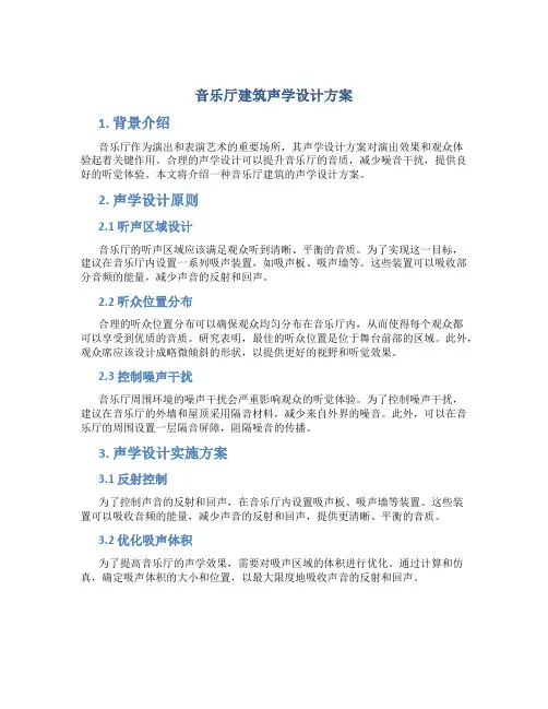 音乐厅建筑声学设计方案