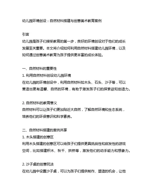 幼儿园环境创设：自然材料搭建与创意美术教育案例