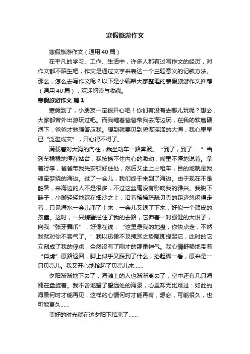寒假旅游作文