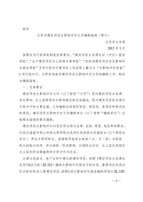 北京建设项目水影响评价文件编制指引-政策