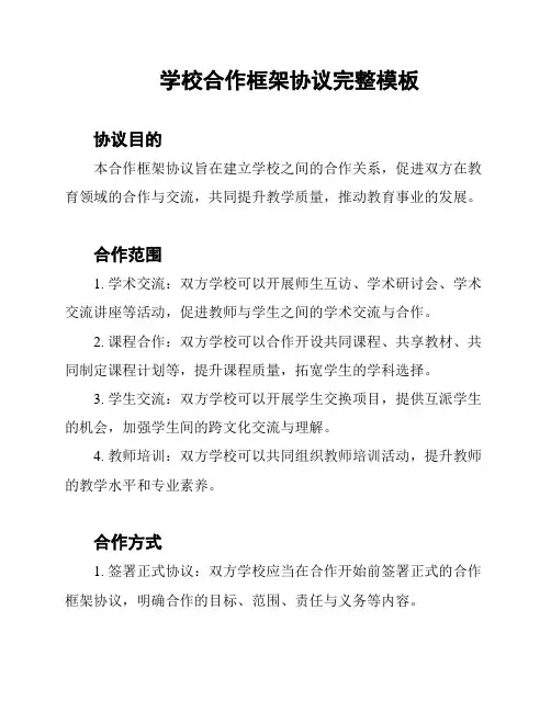 学校合作框架协议完整模板
