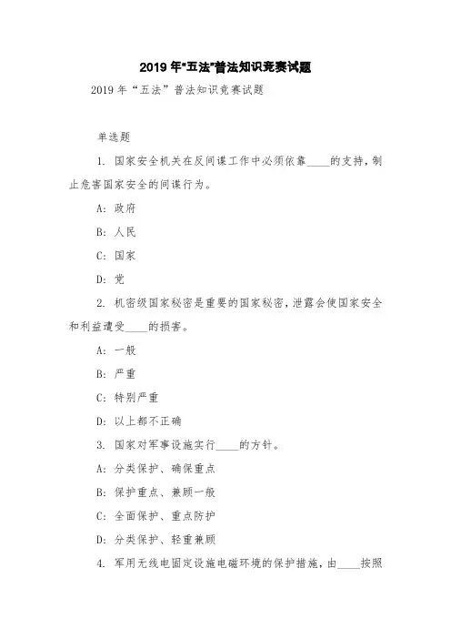 2019年“五法”普法知识竞赛试题【精品范文】_5