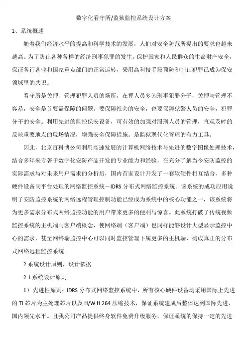 数字化看守所监狱监控系统设计方案