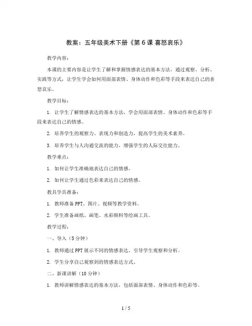 五年级美术下册教案-《第6课 喜怒哀乐》人教版