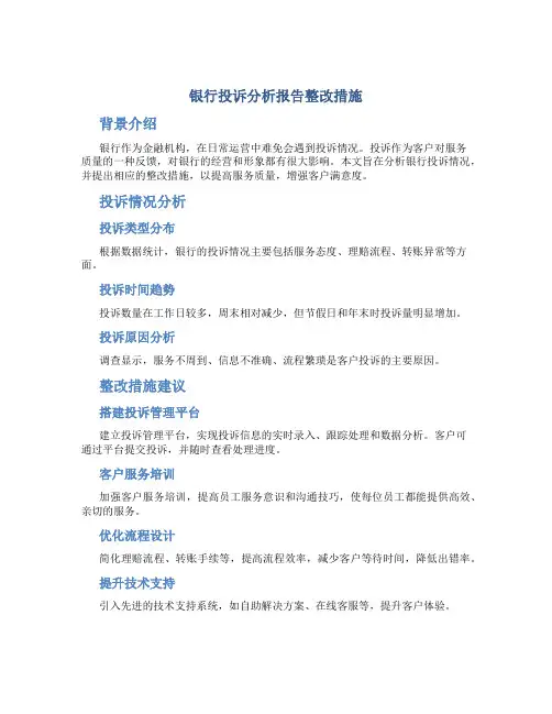 银行投诉分析报告整改措施