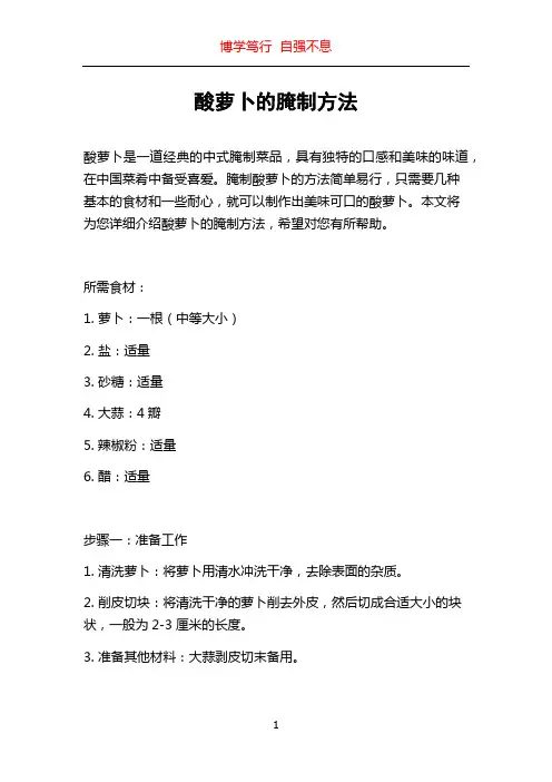 酸萝卜的腌制方法