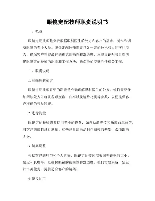 眼镜定配技师职责说明书