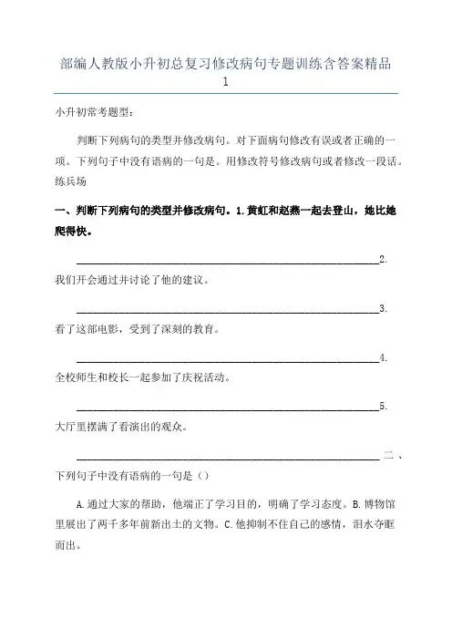 部编人教版小升初总复习修改病句专题训练含答案精品1