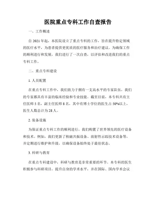 医院重点专科工作自查报告