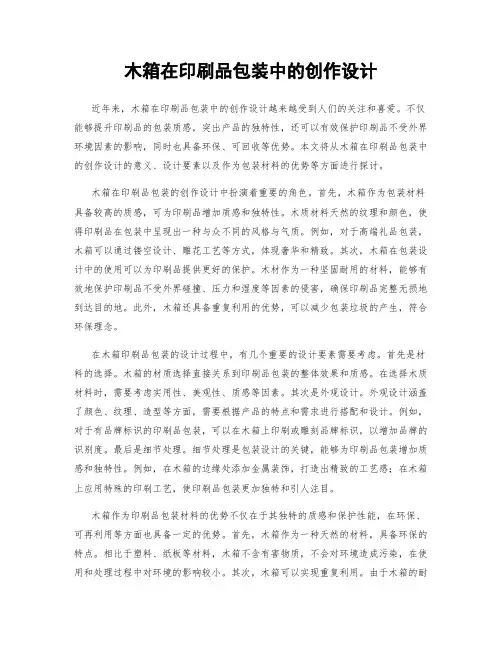 木箱在印刷品包装中的创作设计