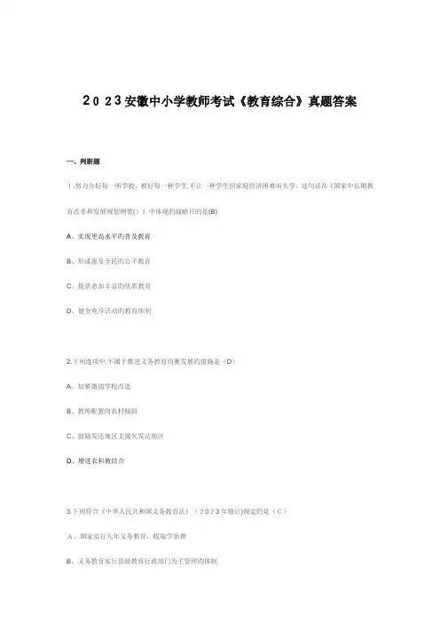 2023年安徽省中小学教师招聘考试教育综合知识笔试真题试卷