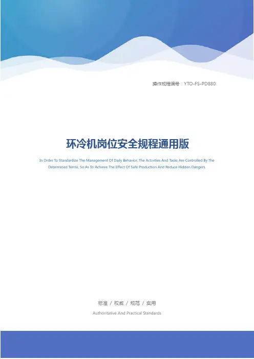 环冷机岗位安全规程通用版