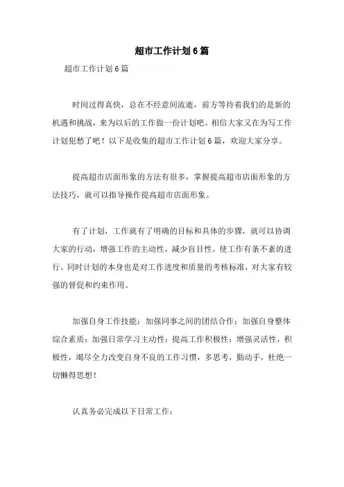 2021年超市工作计划6篇