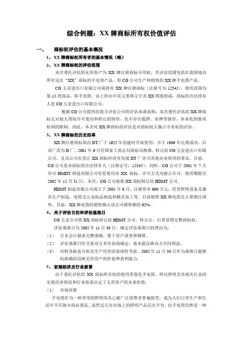 商标权评估案例分析