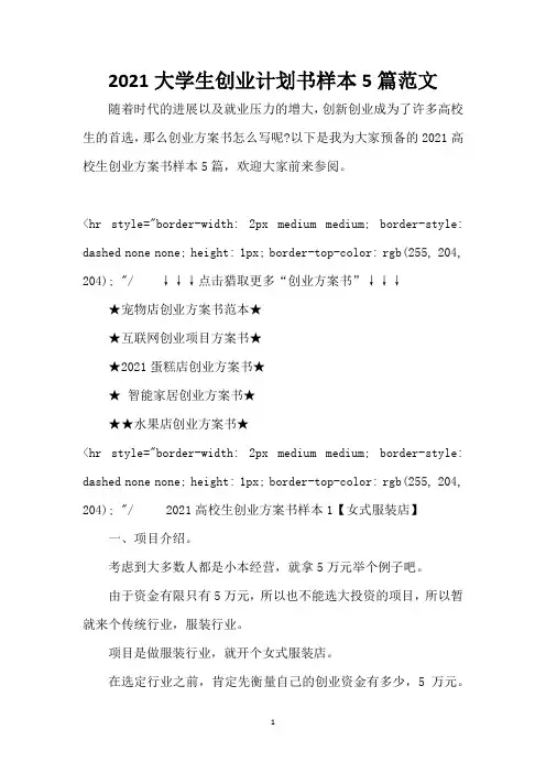 2021大学生创业计划书样本5篇范文
