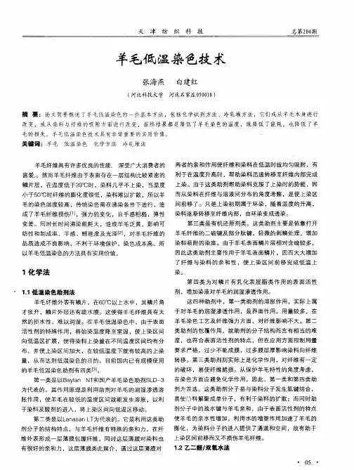 羊毛低温染色技术