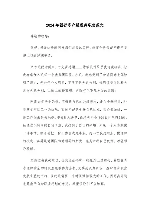 2024年银行客户经理辞职信范文（三篇）