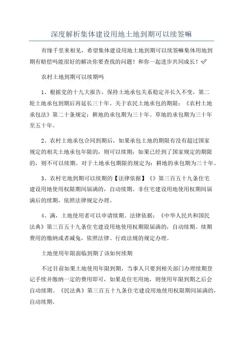 深度解析集体建设用地土地到期可以续签嘛