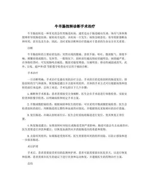 牛羊肠扭转诊断手术治疗