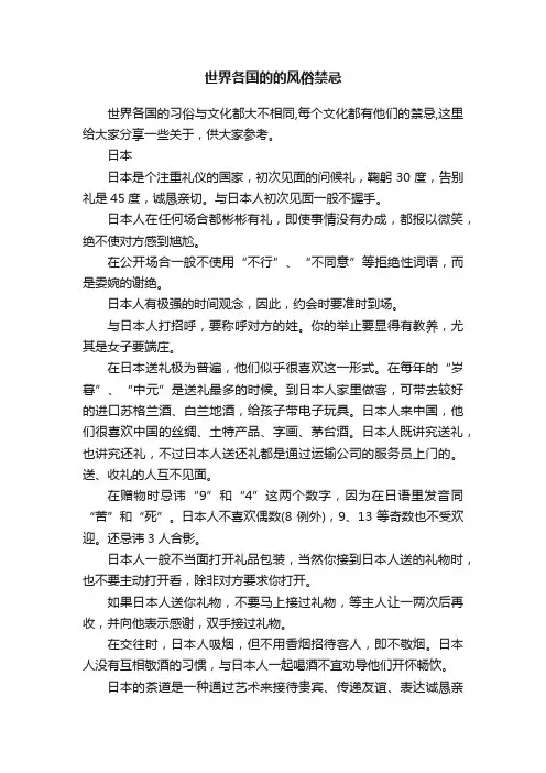 世界各国的的风俗禁忌