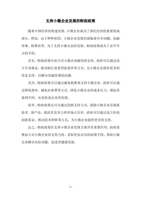 支持小微企业发展的财政政策