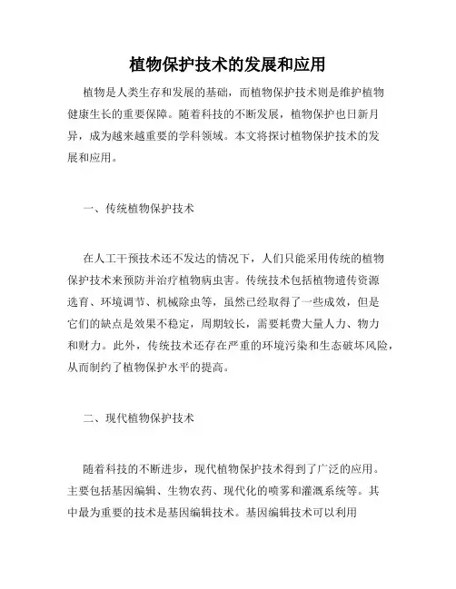 植物保护技术的发展和应用