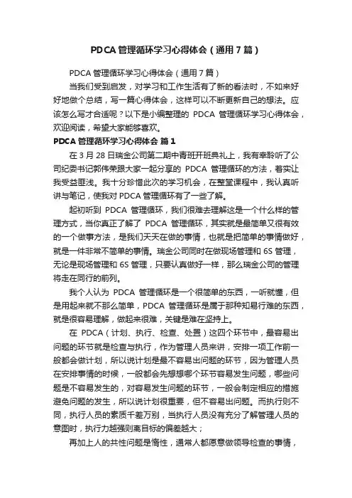 PDCA管理循环学习心得体会（通用7篇）