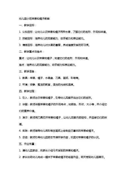 幼儿园小班苹果和橘子教案