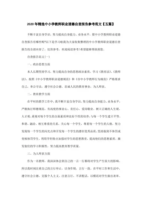 2020年精选中小学教师职业道德自查报告参考范文【五篇】