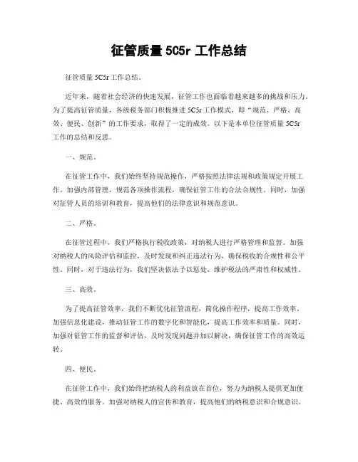 征管质量5C5r工作总结