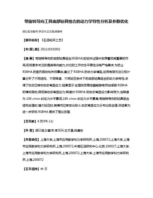 带旋转导向工具底部钻具组合的动力学特性分析及参数优化