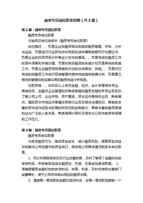 融资专员岗位职责招聘（共3篇）