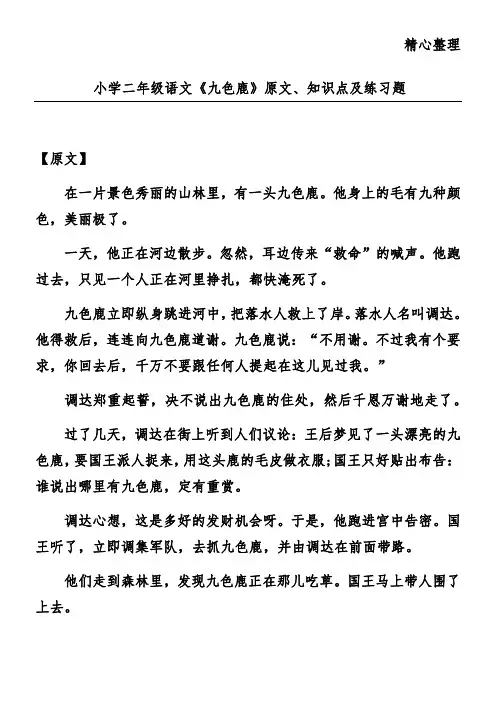 小学二年级语文《九色鹿》原文、知识点及练习题