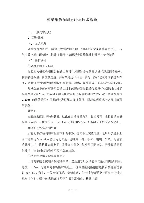桥梁维修加固方法与技术措施