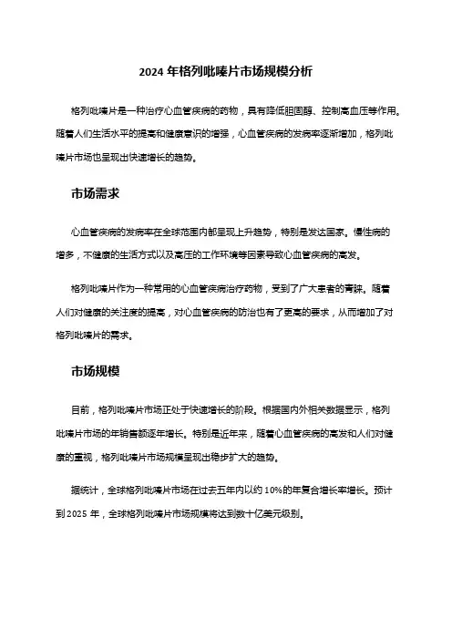2024年格列吡嗪片市场规模分析