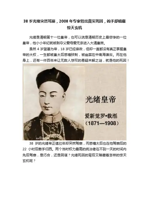38岁光绪突然驾崩，2008年专家验出真实死因，凶手却暗藏惊天玄机