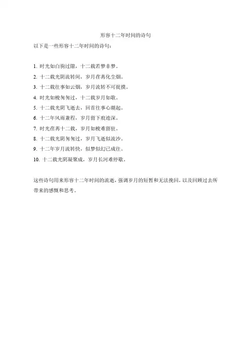 形容十二年时间的诗句