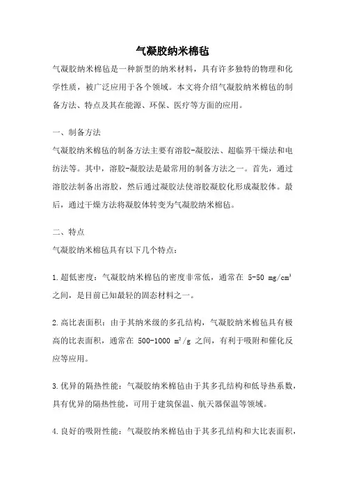 气凝胶纳米棉毡