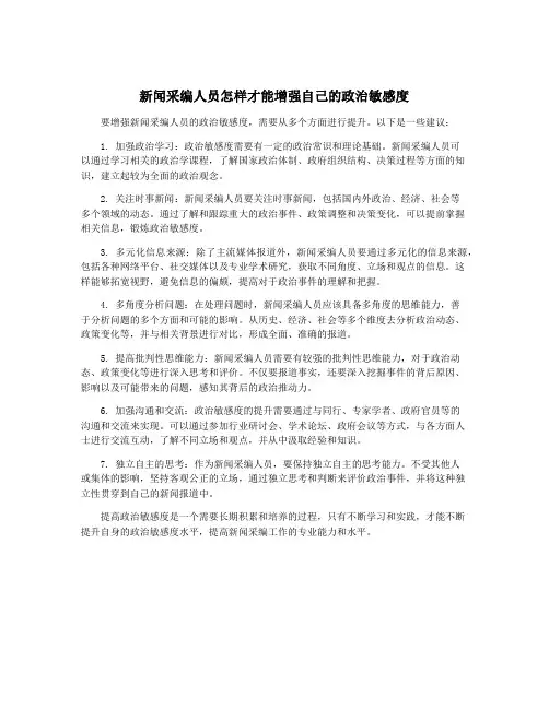 新闻采编人员怎样才能增强自己的政治敏感度